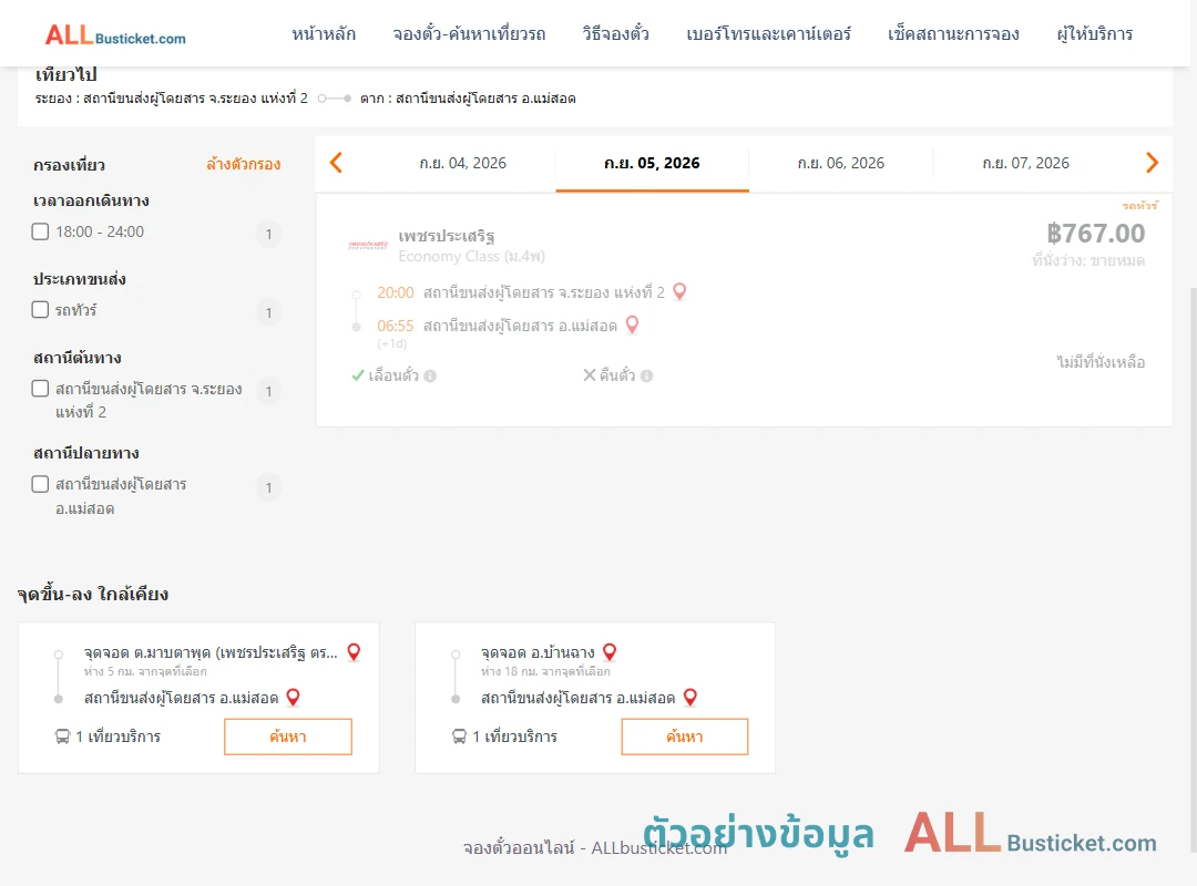 ตัวอย่างผลค้นหา ระยอง2-แม่สอด