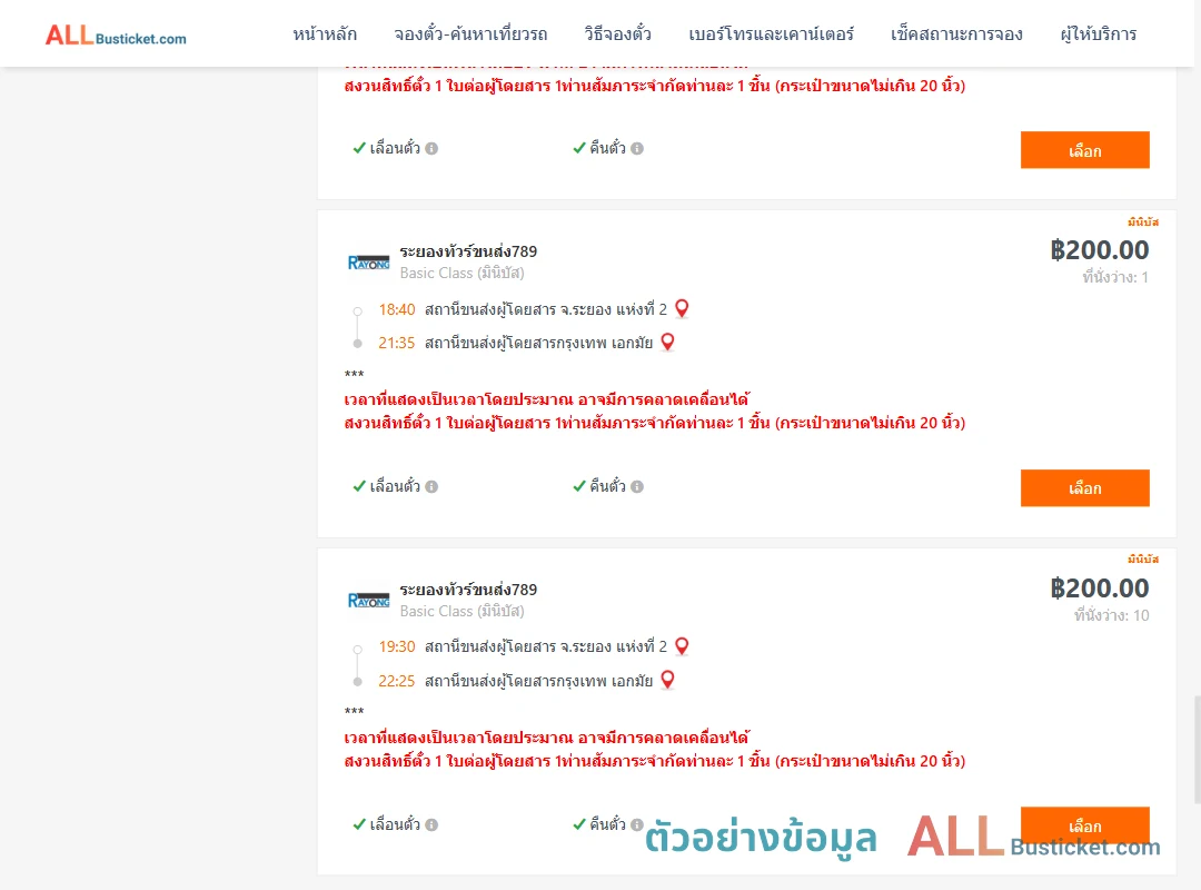 ตัวอย่างผลค้นหา ระยอง-กรุงเทพฯ
