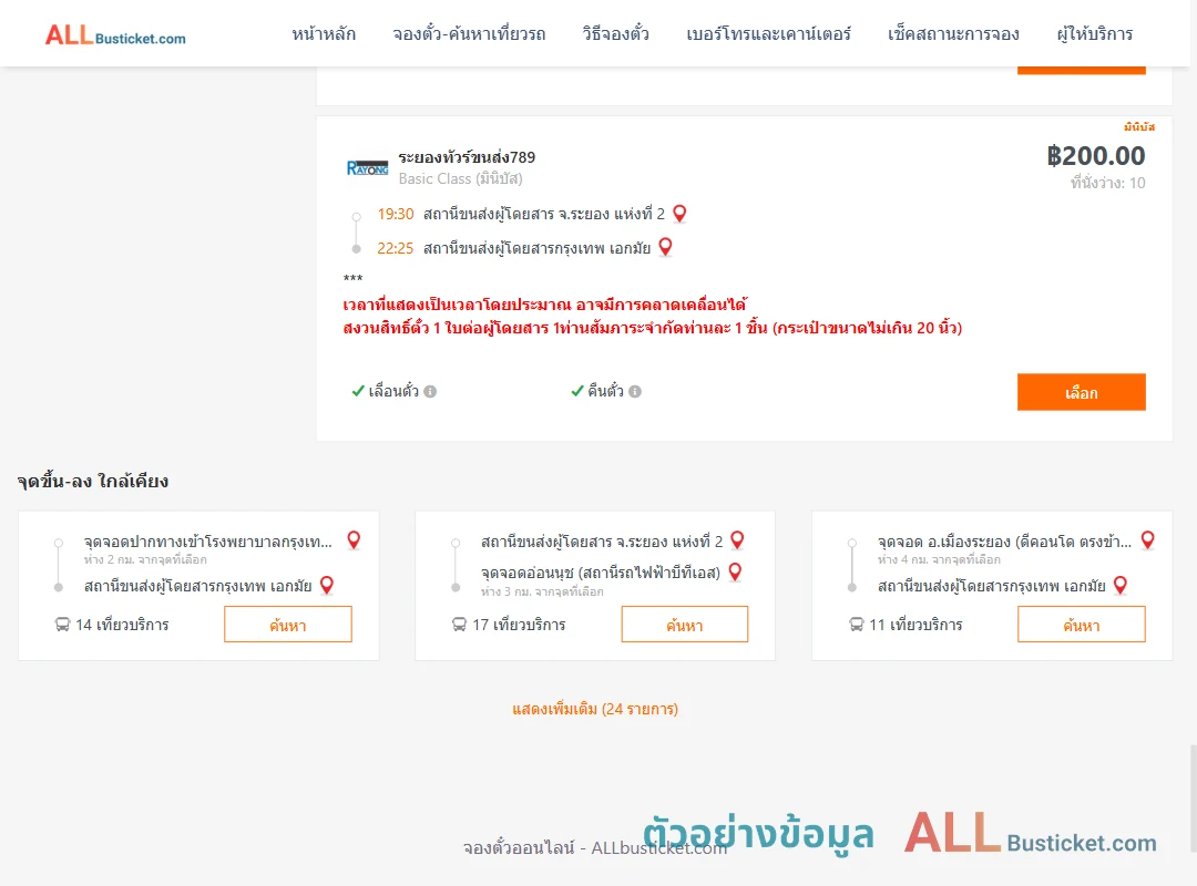 ตัวอย่างผลค้นหา ระยอง-กรุงเทพฯ