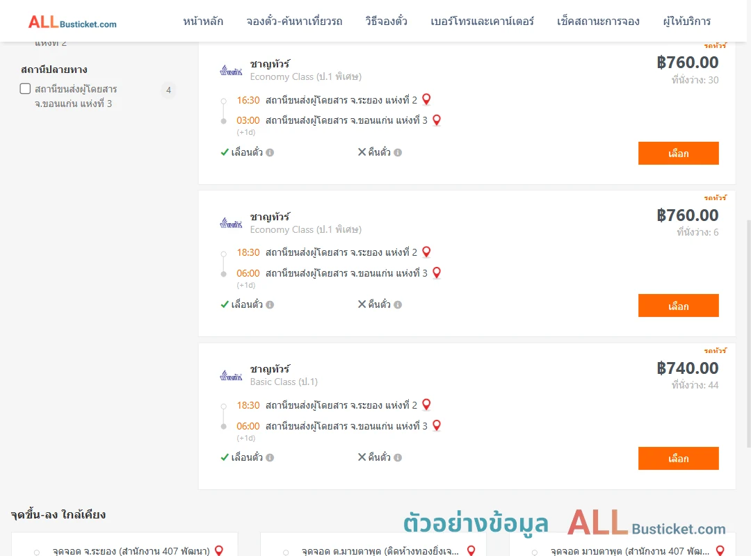 ตัวอย่างผลค้นหา ระยอง-ขอนแก่น