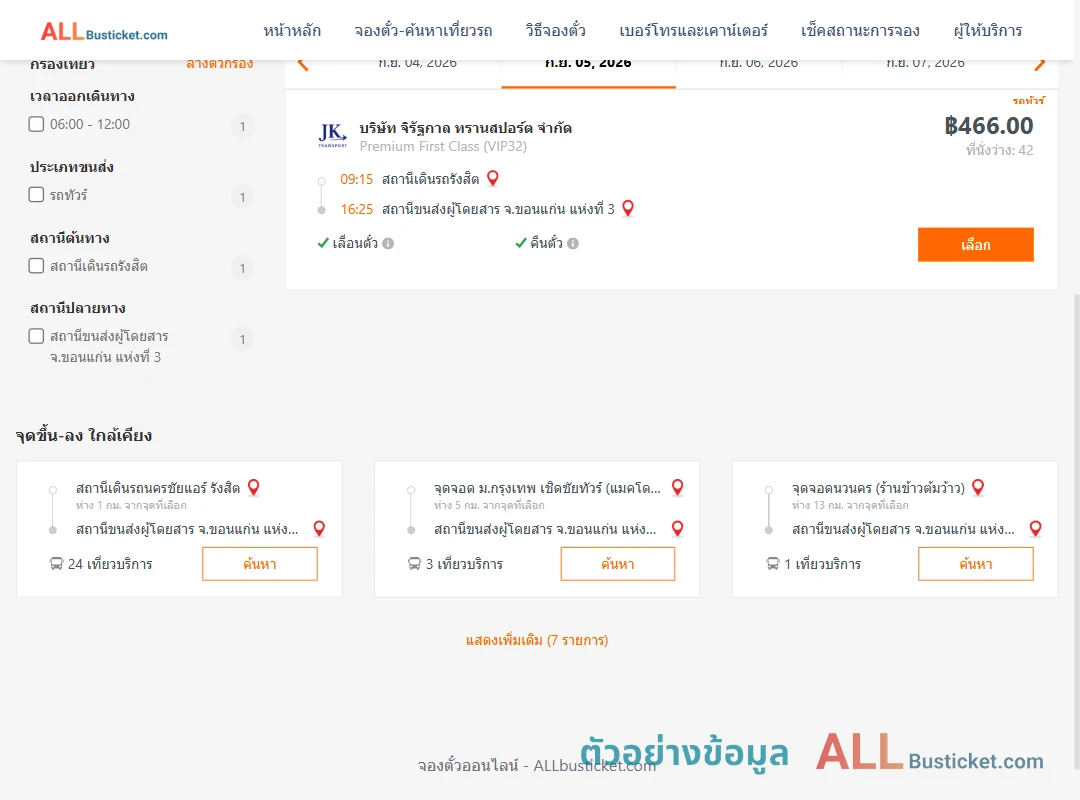 ตัวอย่างผลค้นหา รังสิต-ขอนแก่น