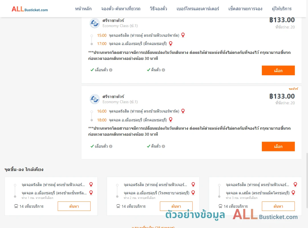 ตัวอย่างผลค้นหา รังสิต-ตึกคอมชลบุรี