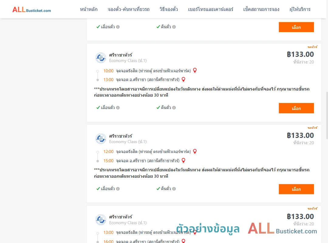 ตัวอย่างผลค้นหา รังสิต-ตึกคอมศรีราชา