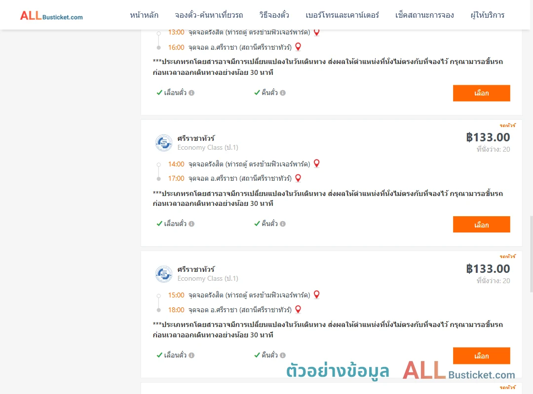 ตัวอย่างผลค้นหา รังสิต-ตึกคอมศรีราชา