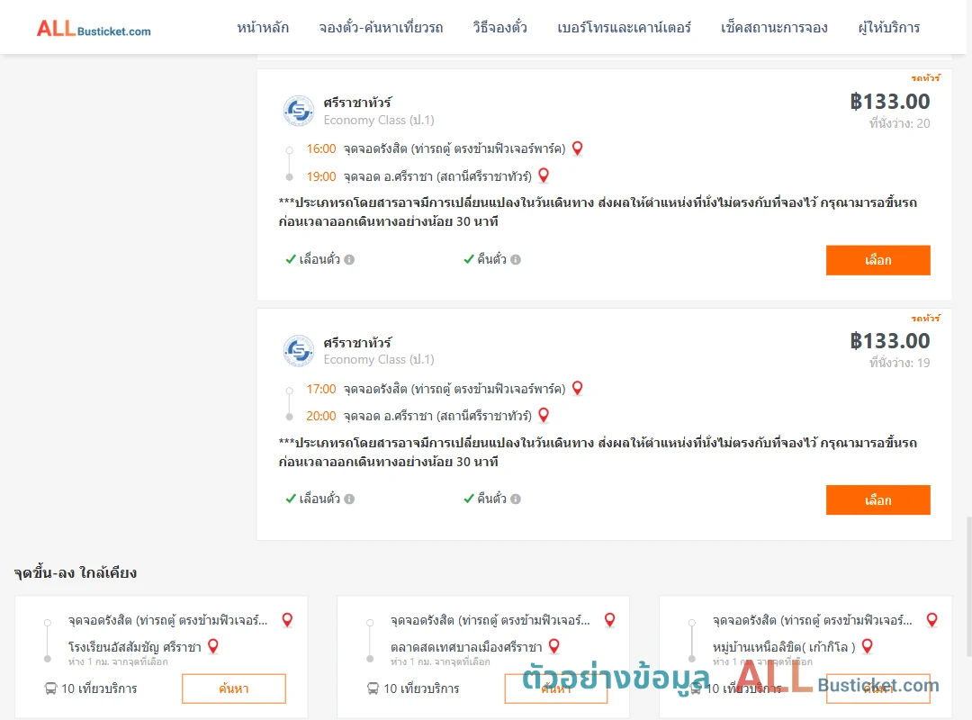 ตัวอย่างผลค้นหา รังสิต-ตึกคอมศรีราชา