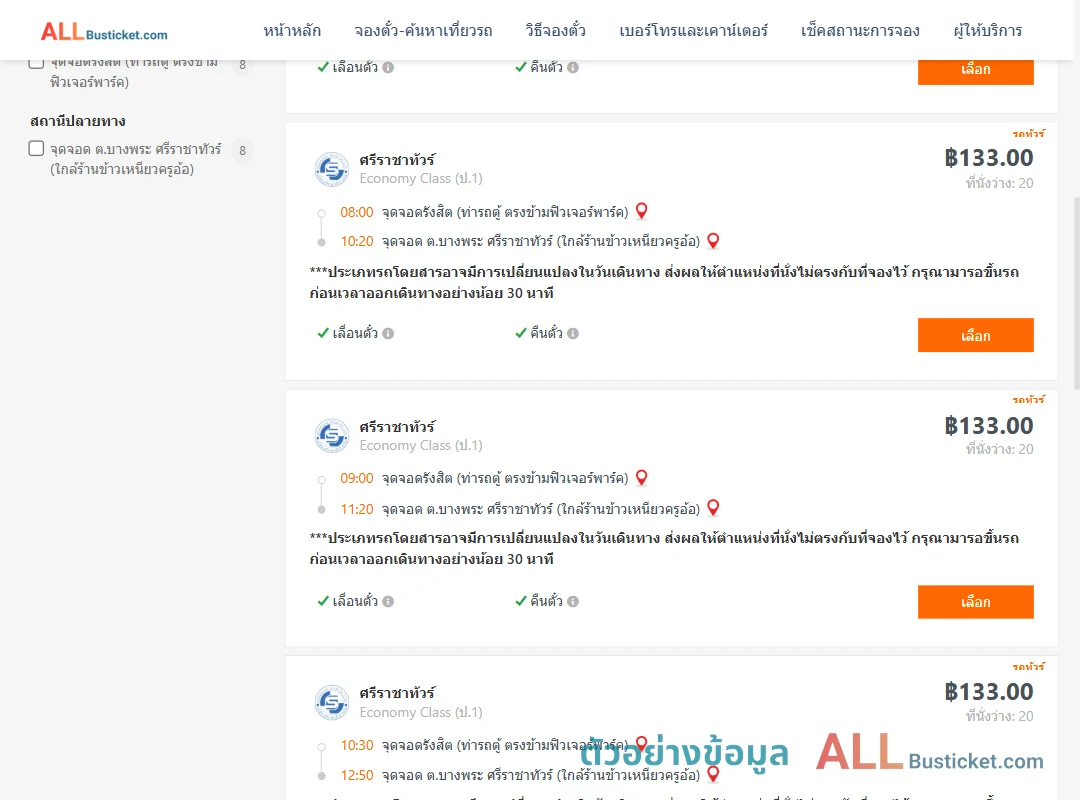 ตัวอย่างผลค้นหา รังสิต-บางพระ