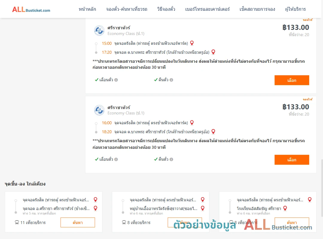 ตัวอย่างผลค้นหา รังสิต-บางพระ