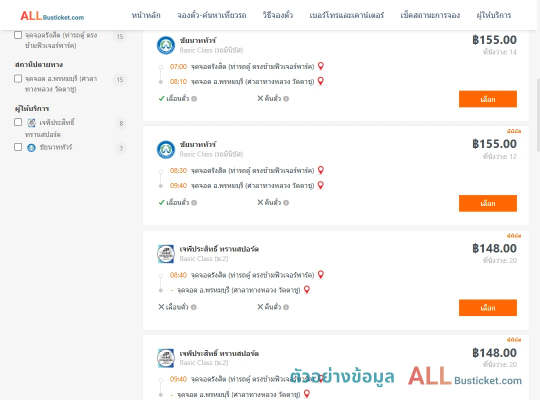 ตัวอย่างผลค้นหา รังสิต-พรหมบุรีศาลาทางหลวง