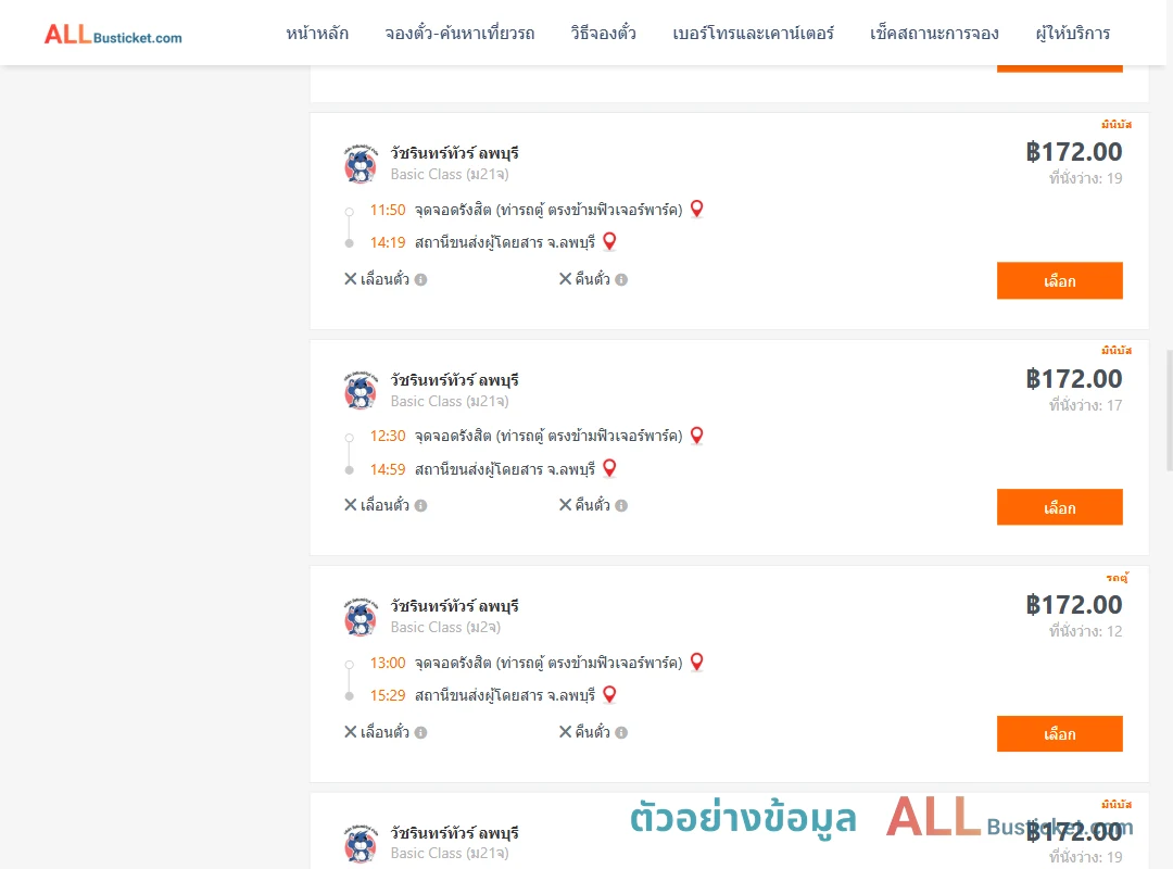 ตัวอย่างผลค้นหา รังสิต-ลพบุรี