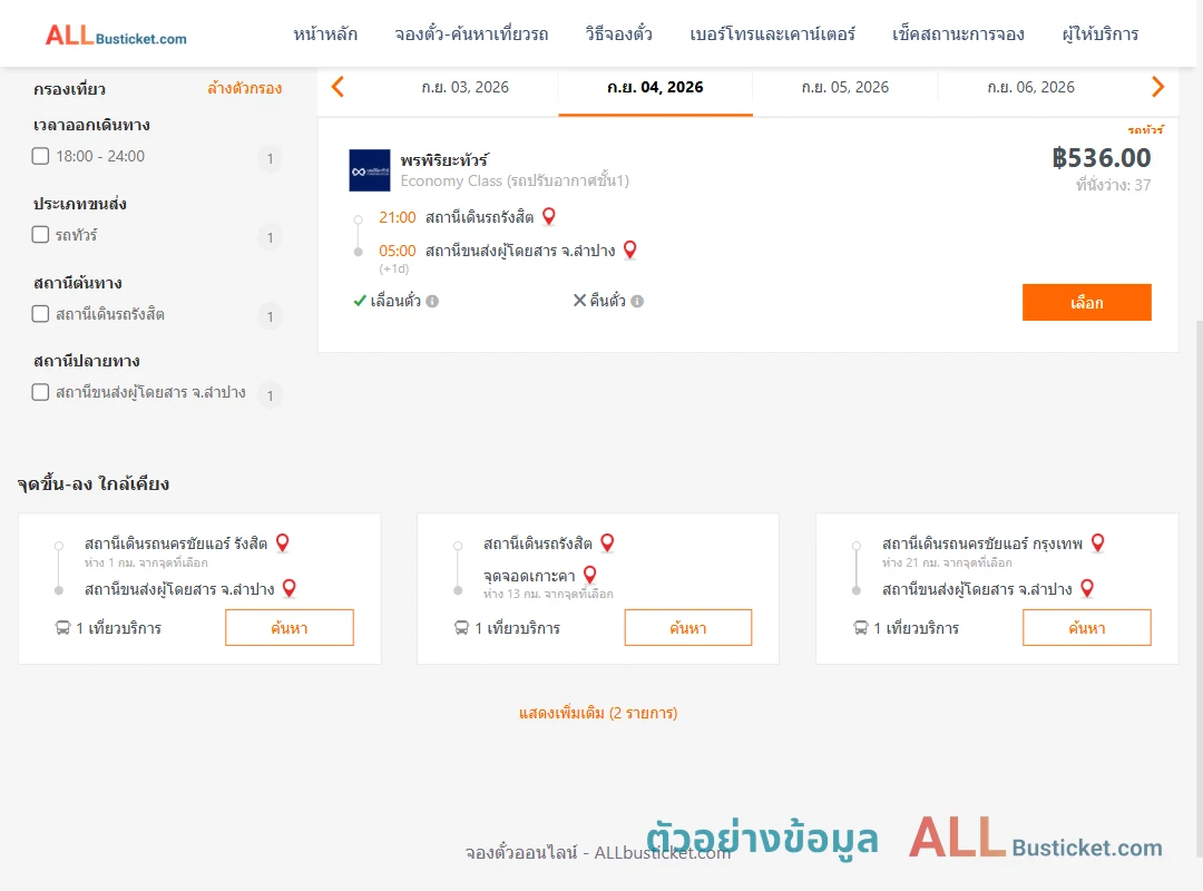 ตัวอย่างผลค้นหา รังสิต-ลำปาง