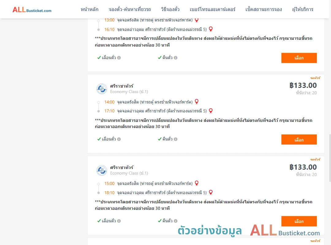 ตัวอย่างผลค้นหา รังสิต-อ่าวอุดม