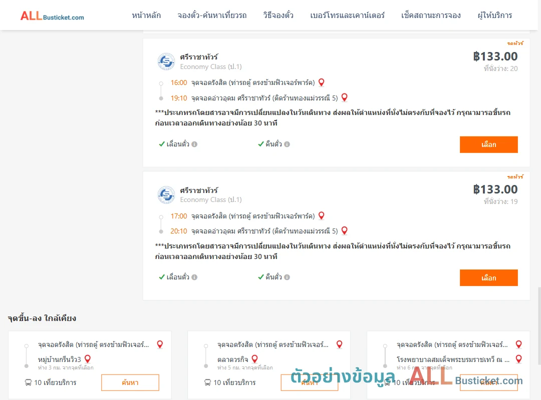 ตัวอย่างผลค้นหา รังสิต-อ่าวอุดม