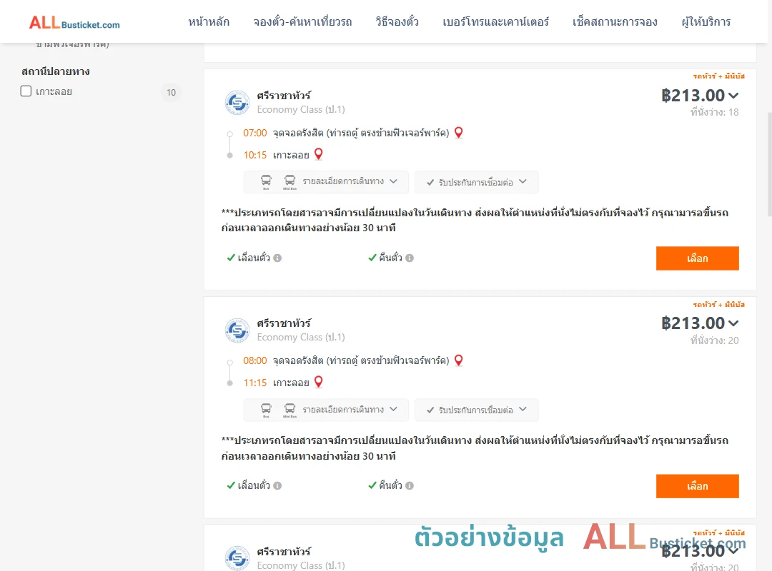 ตัวอย่างผลค้นหา รังสิต-เกาะลอย