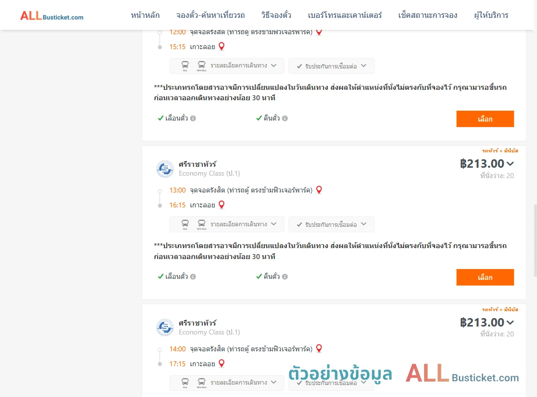 ตัวอย่างผลค้นหา รังสิต-เกาะลอย