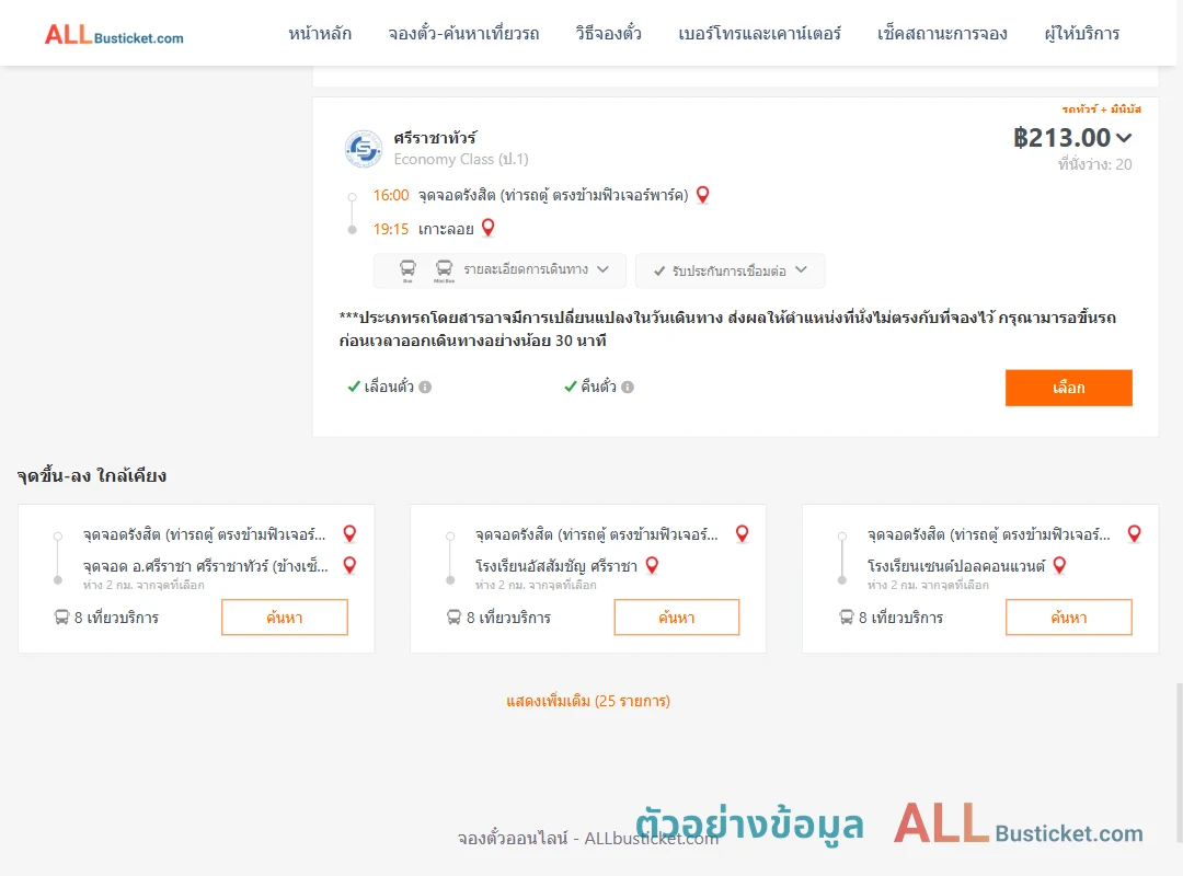 ตัวอย่างผลค้นหา รังสิต-เกาะลอย