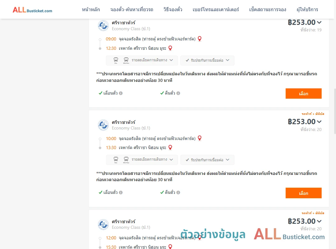 ตัวอย่างผลค้นหา รังสิต-เจพาร์คศรีราชานิฮอนมูระ