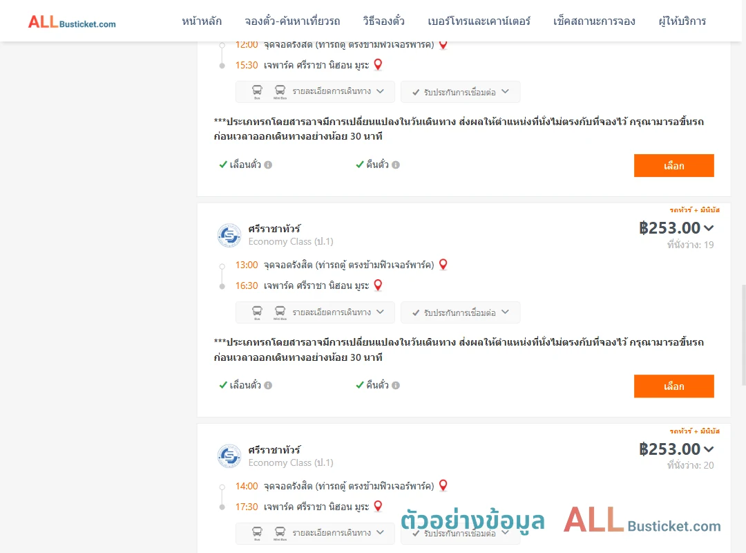ตัวอย่างผลค้นหา รังสิต-เจพาร์คศรีราชานิฮอนมูระ