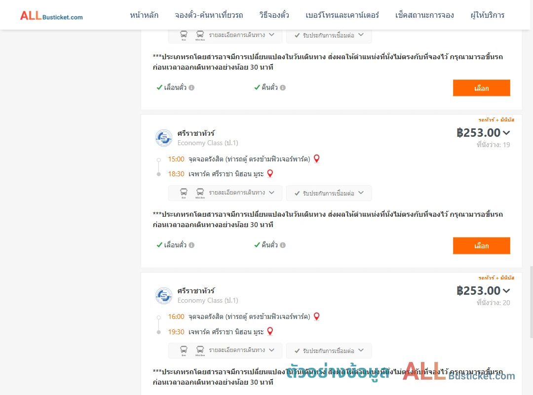 ตัวอย่างผลค้นหา รังสิต-เจพาร์คศรีราชานิฮอนมูระ