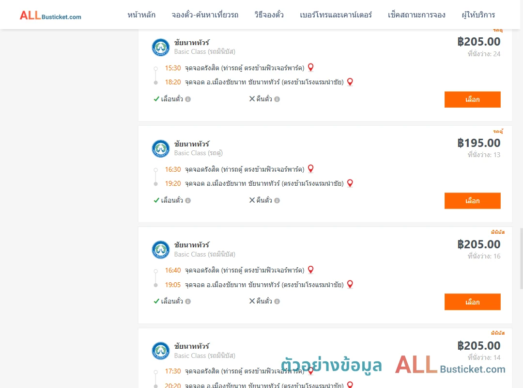 ตัวอย่างผลค้นหา รังสิต-เมืองชัยนาท
