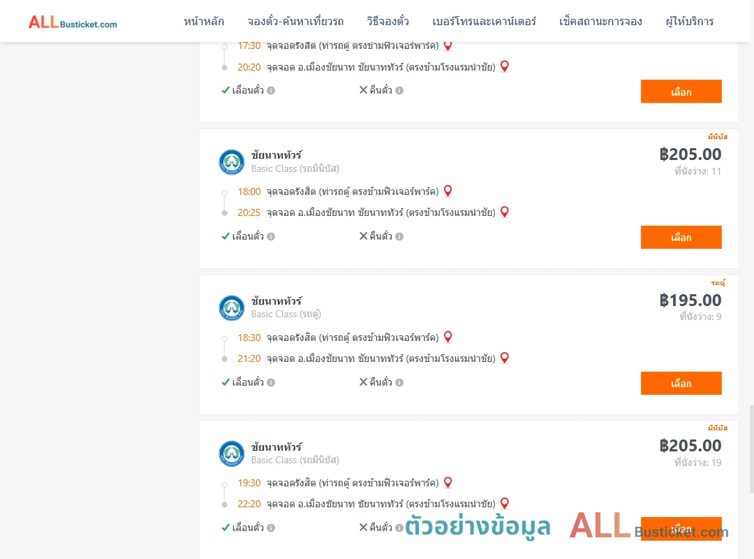 ตัวอย่างผลค้นหา รังสิต-เมืองชัยนาท