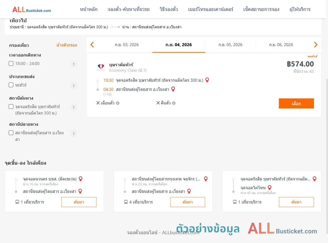 ตัวอย่างผลค้นหา รังสิต-เวียงสา