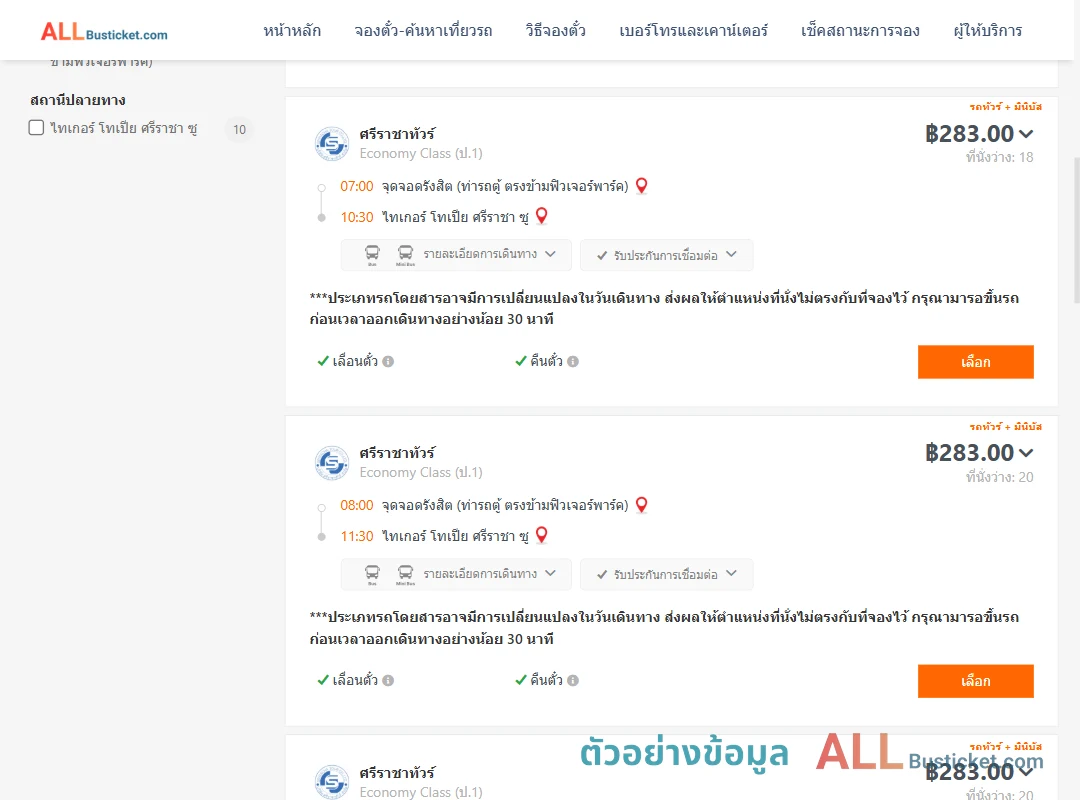 ตัวอย่างผลค้นหา รังสิต-ไทเกอร์โทเปียศรีราชาซู