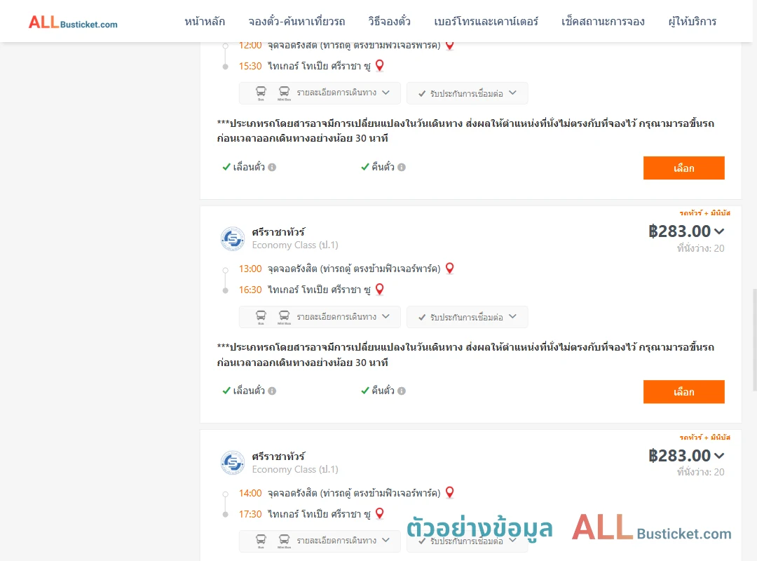 ตัวอย่างผลค้นหา รังสิต-ไทเกอร์โทเปียศรีราชาซู