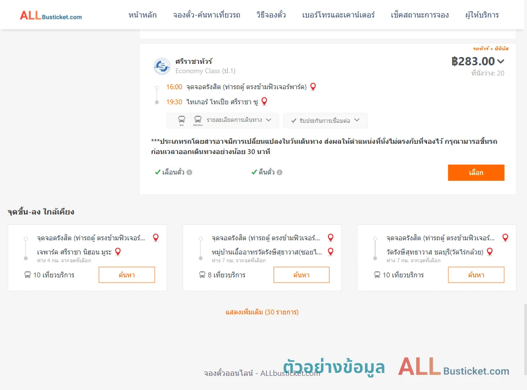 ตัวอย่างผลค้นหา รังสิต-ไทเกอร์โทเปียศรีราชาซู