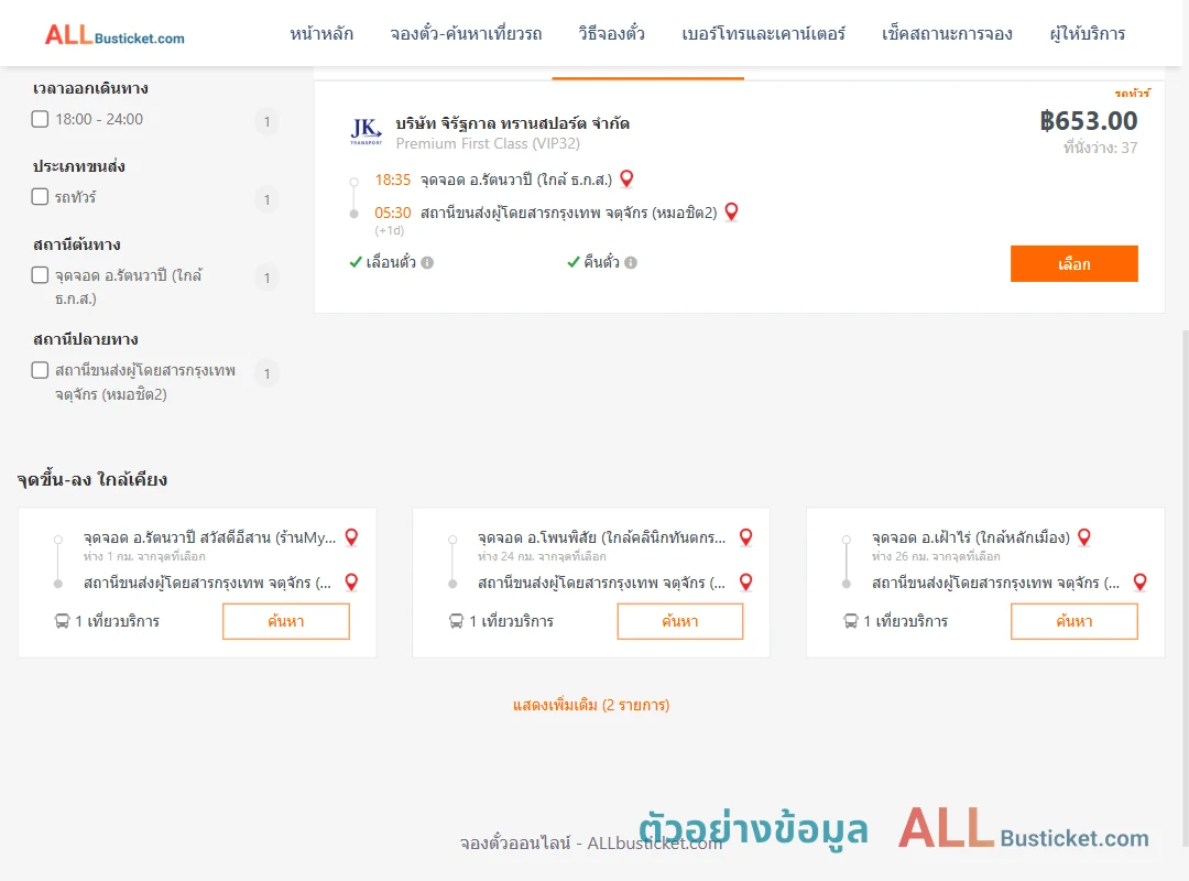 ตัวอย่างผลค้นหา รัตนวาปี-กรุงเทพฯ