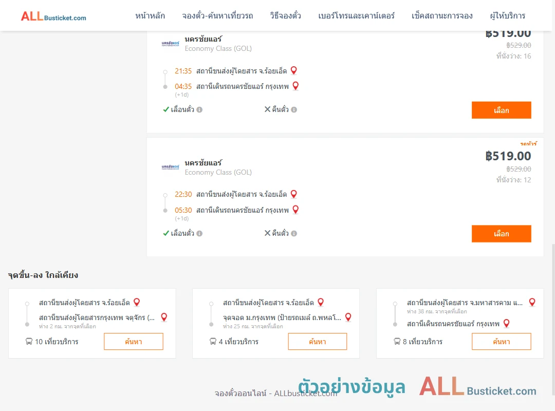 ตัวอย่างผลค้นหา ร้อยเอ็ด-นครชัยแอร์กรุงเทพ