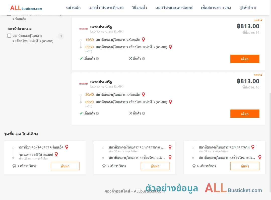 ตัวอย่างผลค้นหา ร้อยเอ็ด-เชียงใหม่3อาเขต