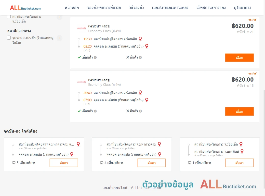 ตัวอย่างผลค้นหา ร้อยเอ็ด-เด่นชัย