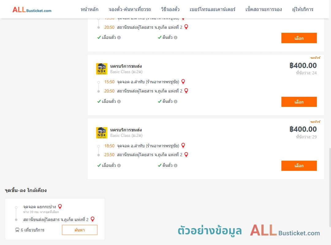 ตัวอย่างผลค้นหา ลำทับ-ภูเก็ต