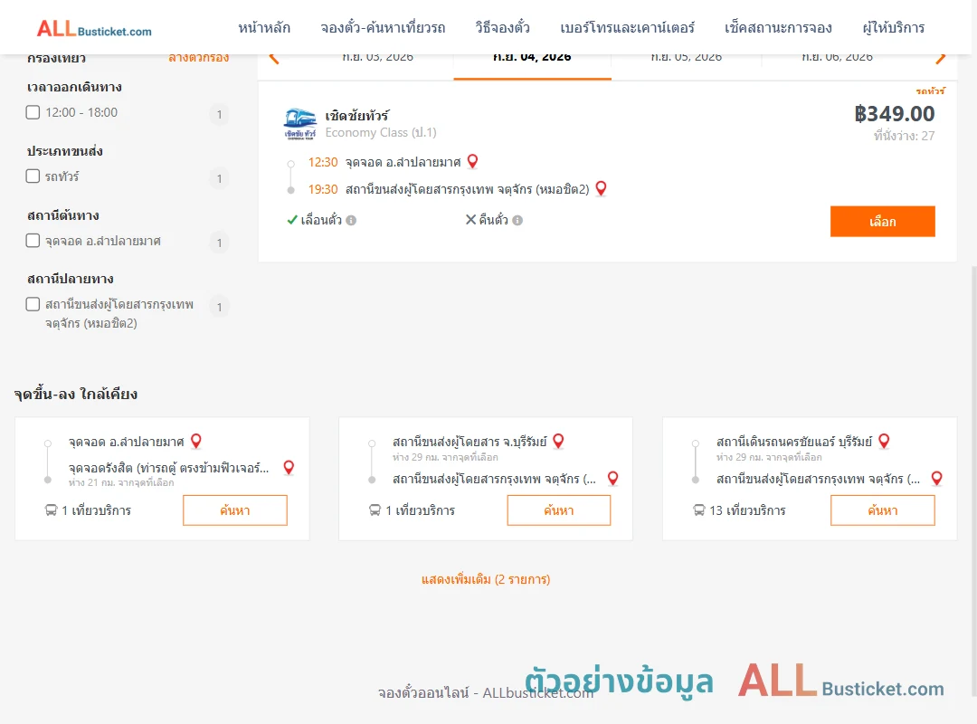 ตัวอย่างผลค้นหา ลำปลายมาศ-กรุงเทพฯ