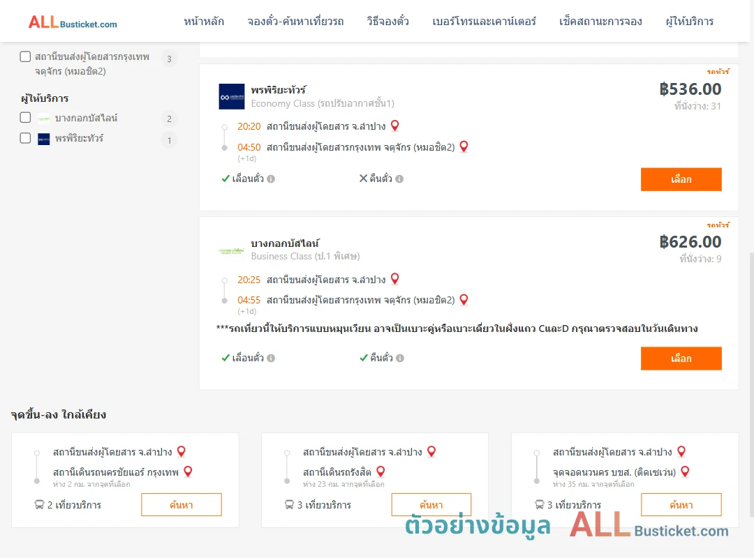 ตัวอย่างผลค้นหา ลำปาง-กรุงเทพฯ