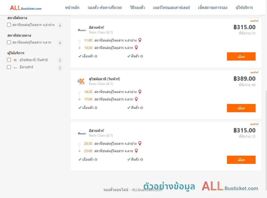 ตัวอย่างผลค้นหา ลำปาง-ตาก