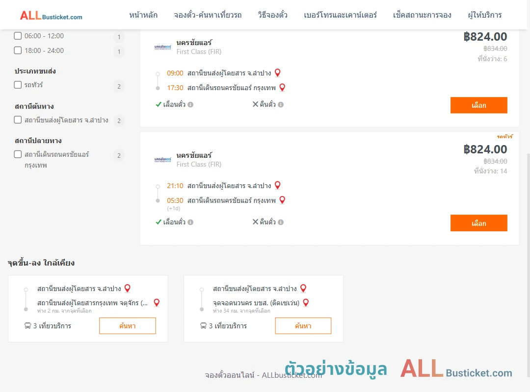 ตัวอย่างผลค้นหา ลำปาง-นครชัยแอร์กรุงเทพ