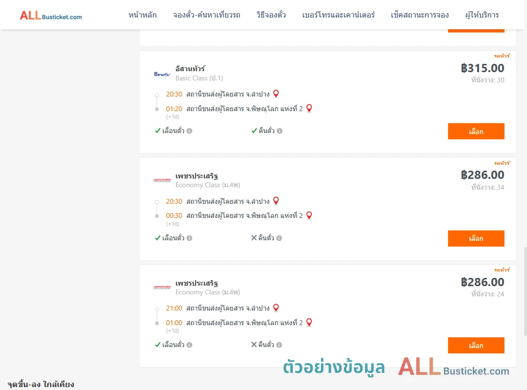 ตัวอย่างผลค้นหา ลำปาง-พิษณุโลก2