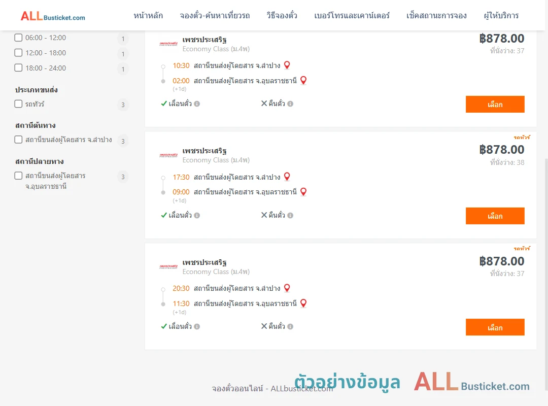 ตัวอย่างผลค้นหา ลำปาง-อุบลราชธานี