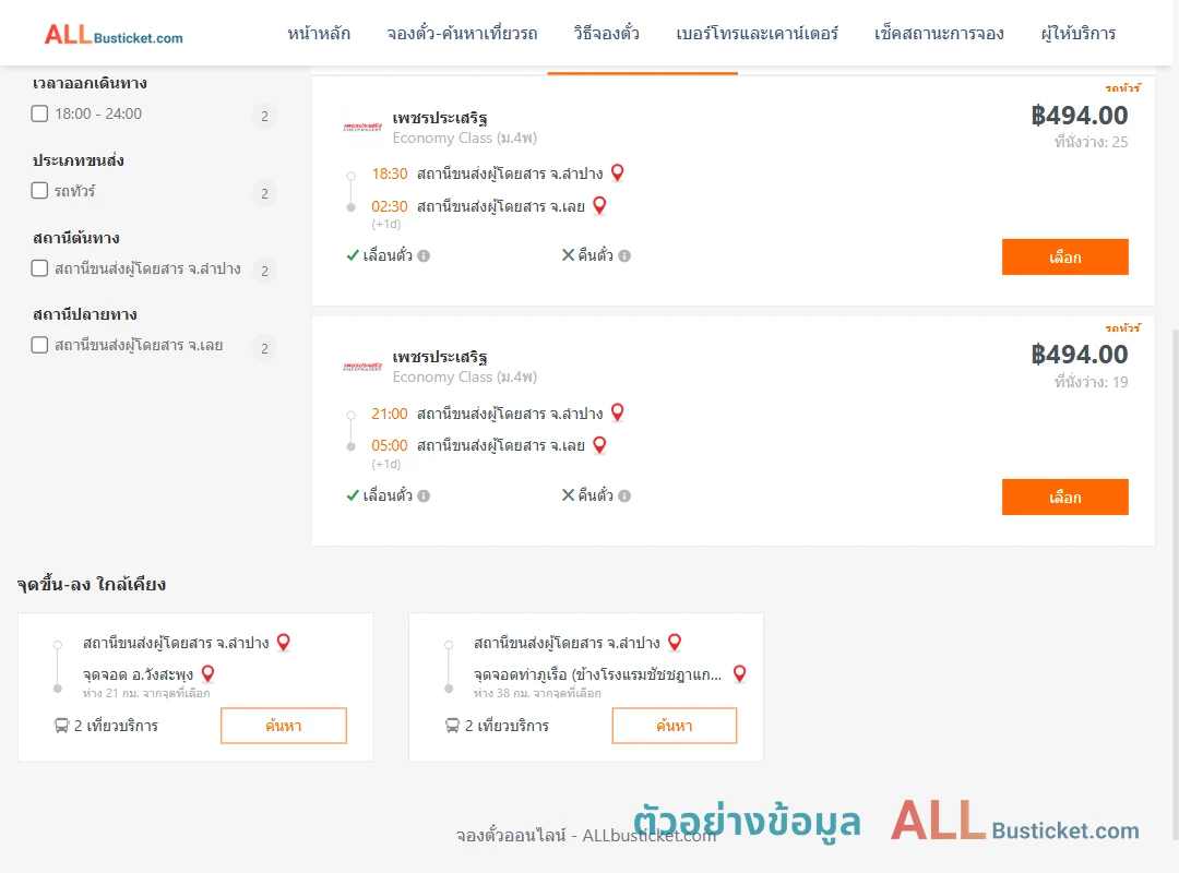 ตัวอย่างผลค้นหา ลำปาง-เลย