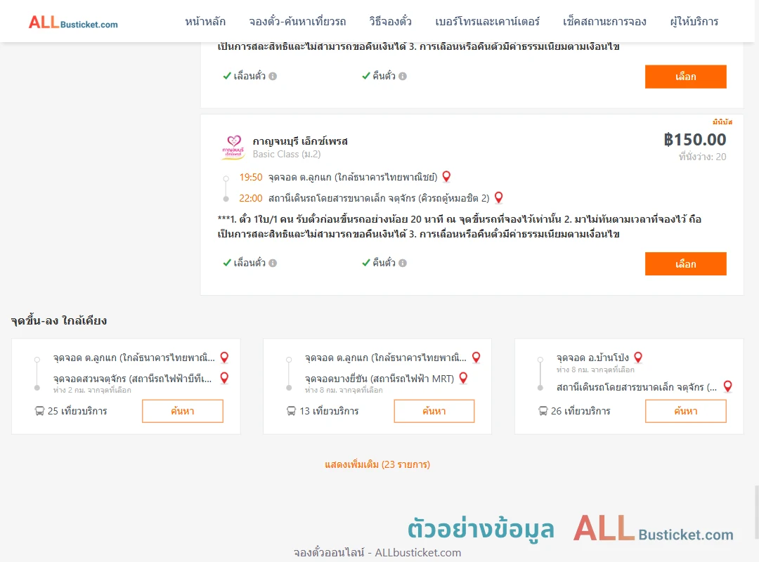 ตัวอย่างผลค้นหา ลูกแก-คิวรถตู้หมอชิต2