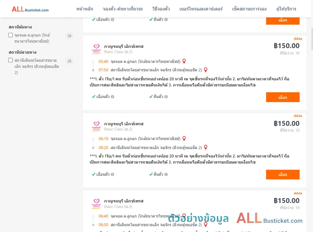 ตัวอย่างผลค้นหา ลูกแก-คิวรถตู้หมอชิต2