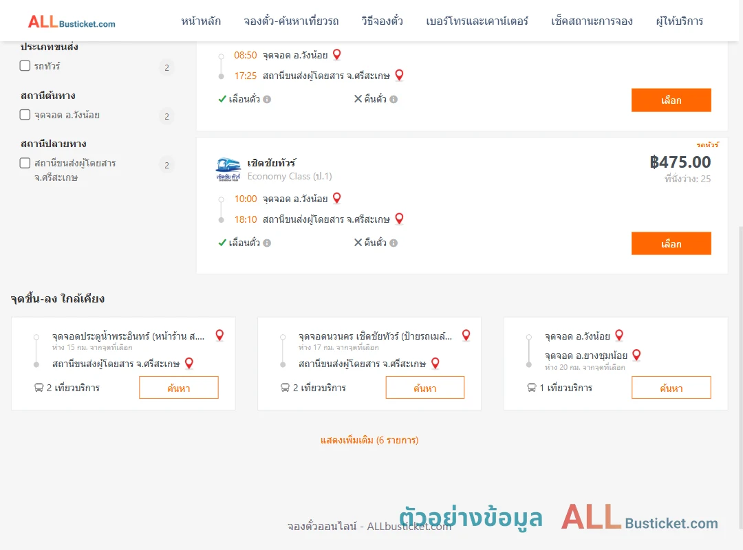 ตัวอย่างผลค้นหา วังน้อย-ศรีสะเกษ