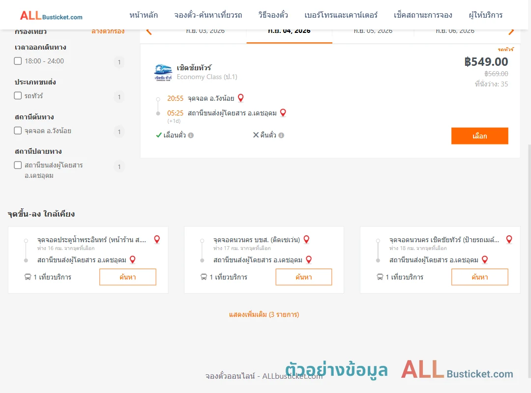 ตัวอย่างผลค้นหา วังน้อย-​เดชอุดม