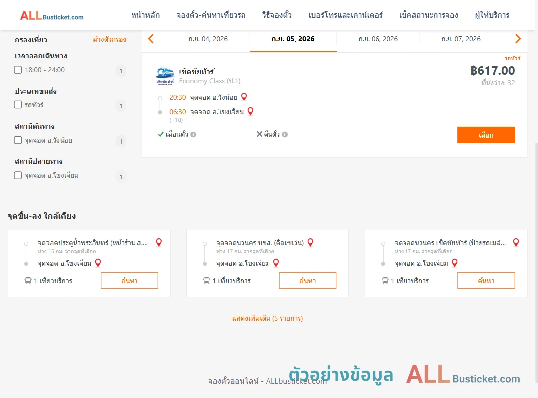 ตัวอย่างผลค้นหา วังน้อย-โขงเจียม