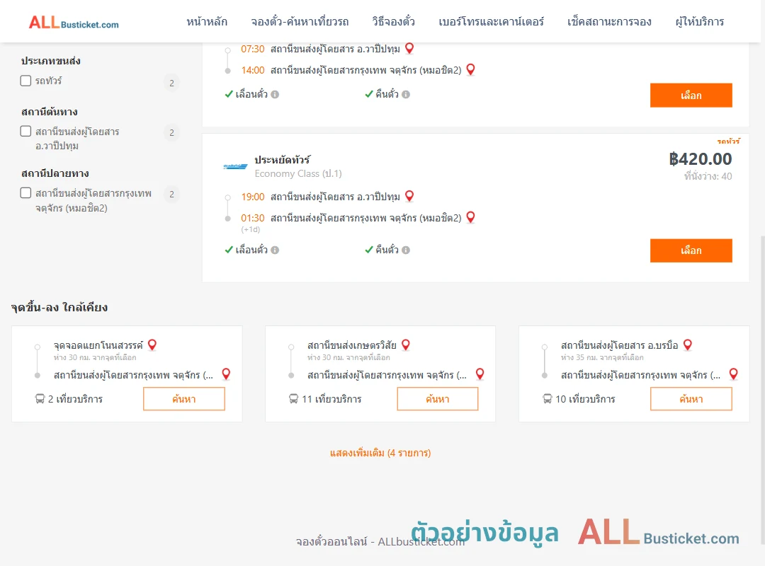 ตัวอย่างผลค้นหา วาปีปทุม-กรุงเทพฯ