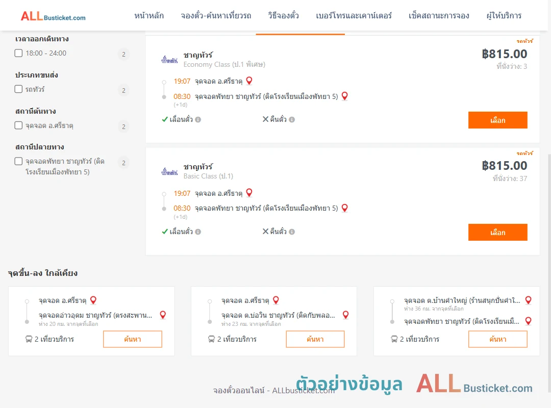 ตัวอย่างผลค้นหา ศรีธาตุ-พัทยา