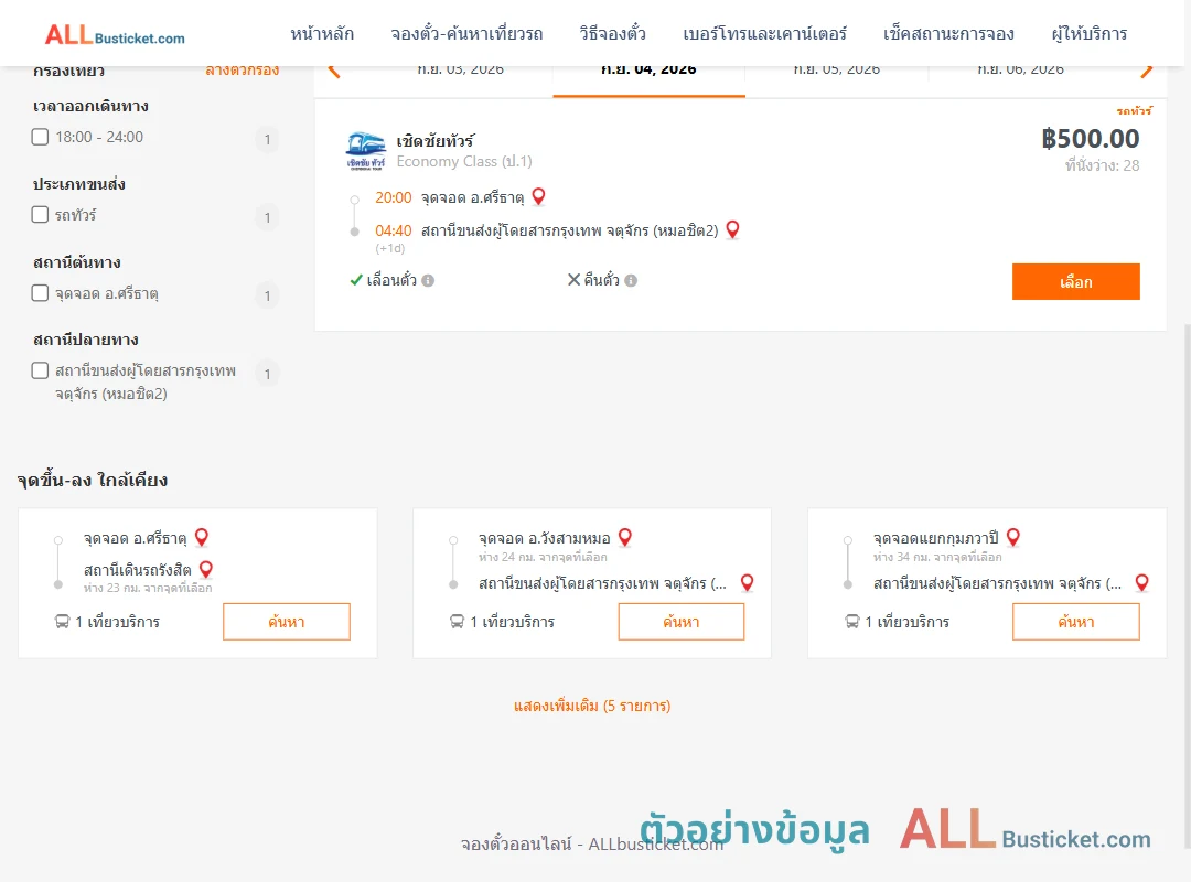 ตัวอย่างผลค้นหา ศรีธาตุ-หมอชิต2