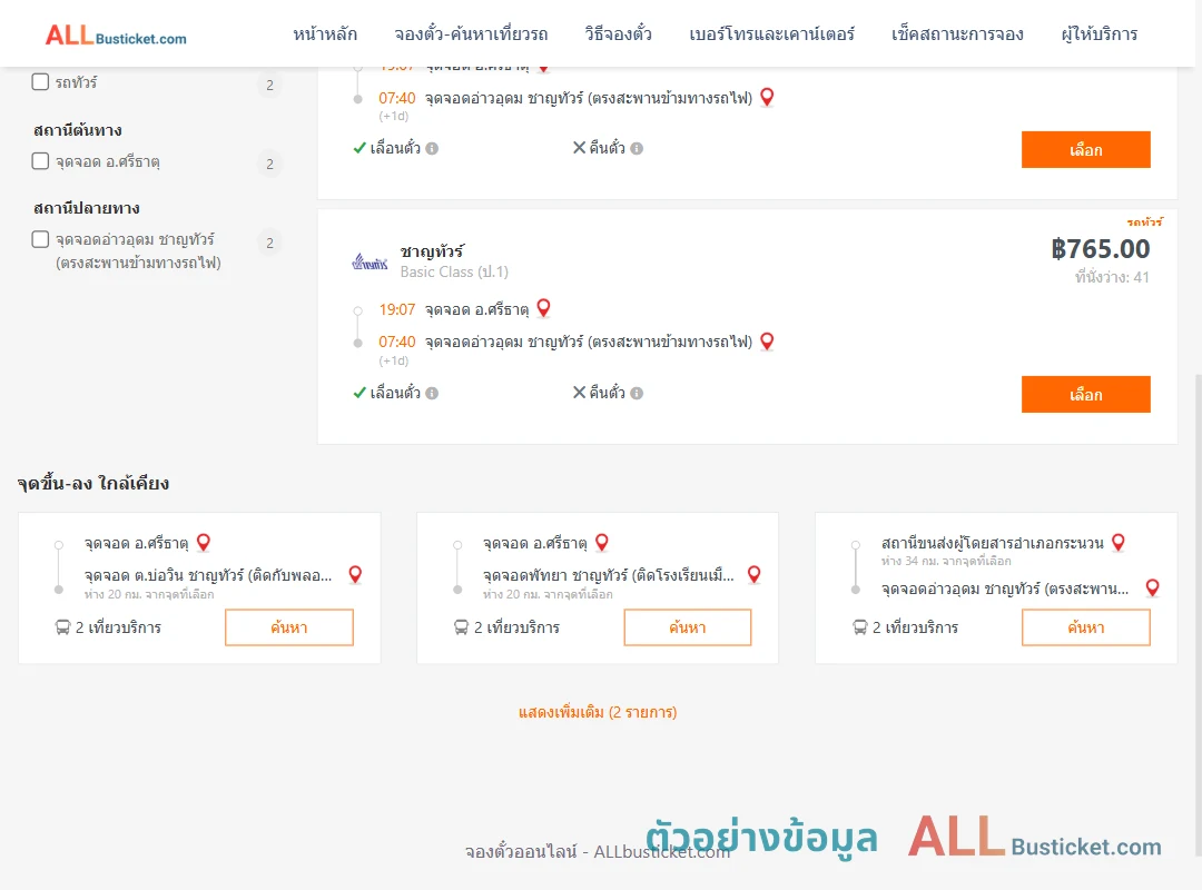 ตัวอย่างผลค้นหา ศรีธาตุ-อ่าวอุดม