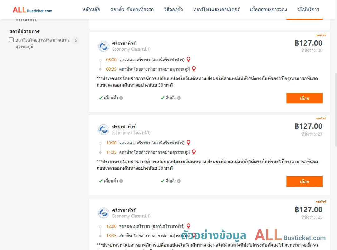 ตัวอย่างผลค้นหา ศรีราชา-ท่าอากาศยานสุวรรณภูมิ